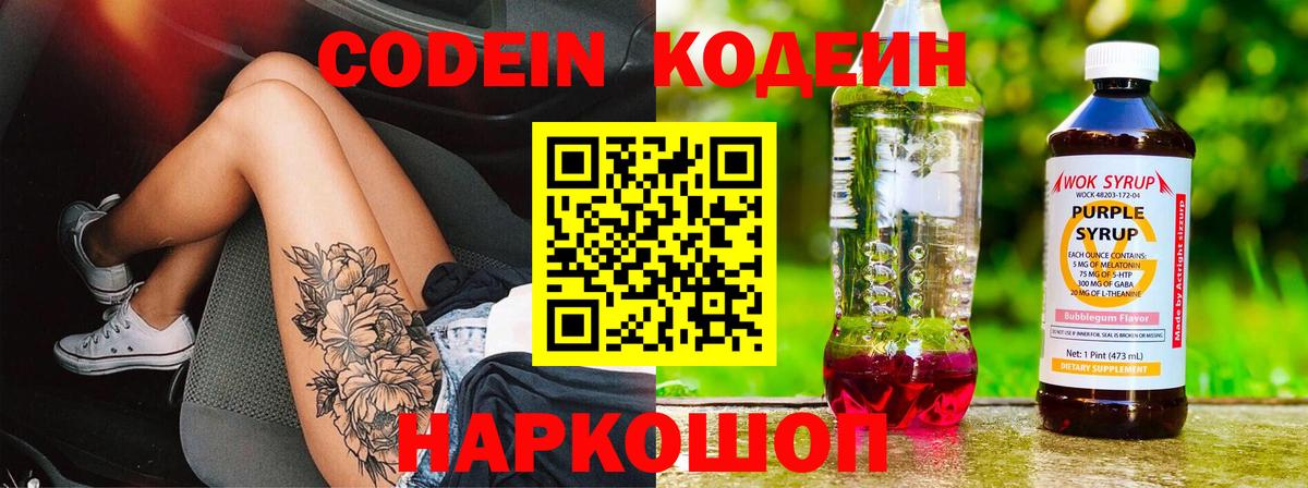 Codein напиток Lean (лин) Полевской