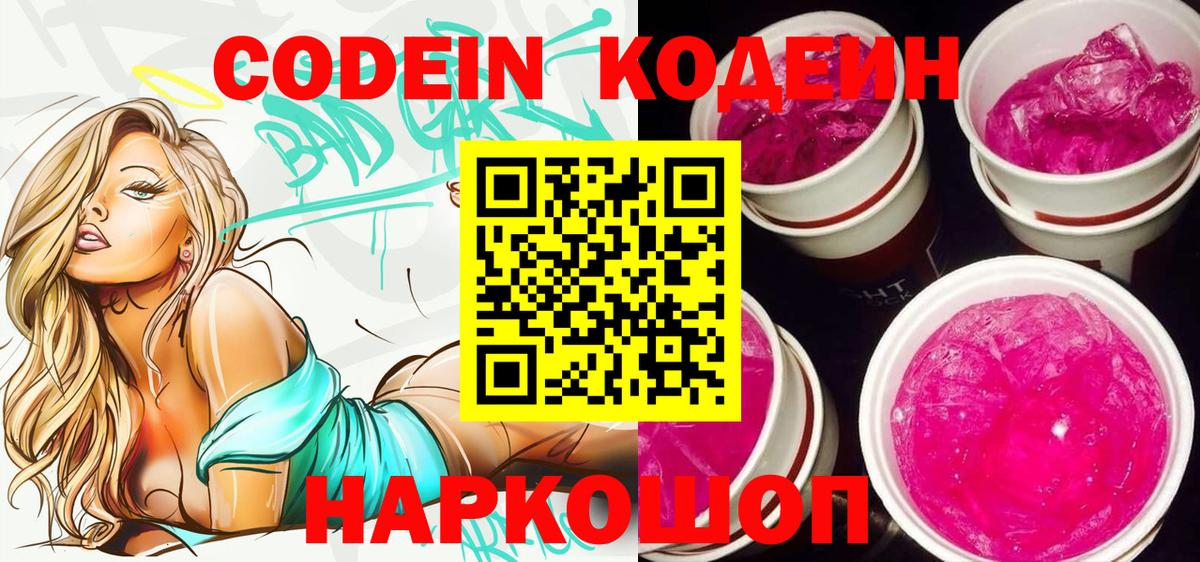 Кодеиновый сироп Lean Purple Drank  Вход с VPN  Полевской 